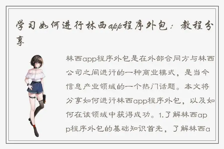 学习如何进行林西app程序外包：教程分享