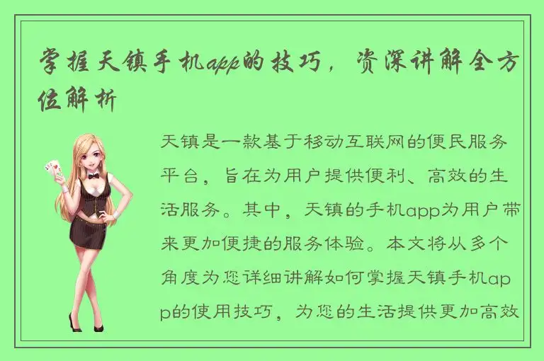 掌握天镇手机app的技巧，资深讲解全方位解析