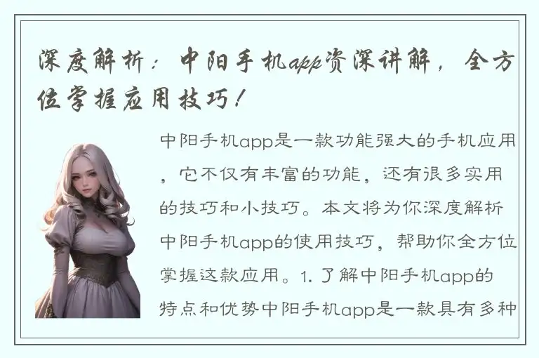 深度解析：中阳手机app资深讲解，全方位掌握应用技巧！