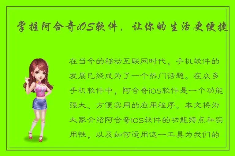 掌握阿合奇iOS软件，让你的生活更便捷