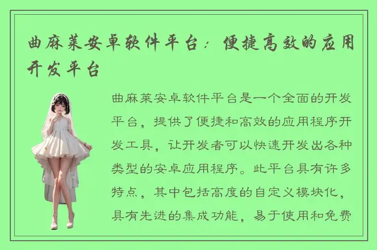 曲麻莱安卓软件平台：便捷高效的应用开发平台