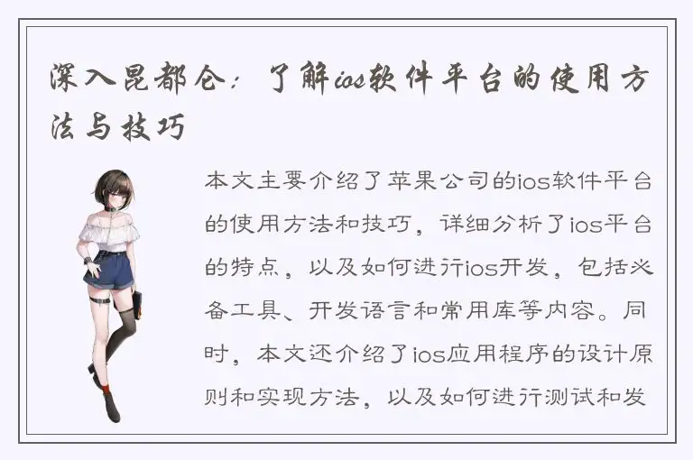 深入昆都仑：了解ios软件平台的使用方法与技巧