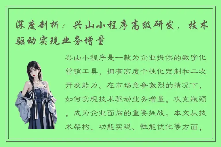 深度剖析：兴山小程序高级研发，技术驱动实现业务增量