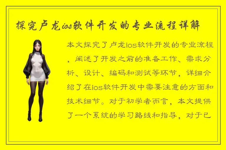 探究卢龙ios软件开发的专业流程详解