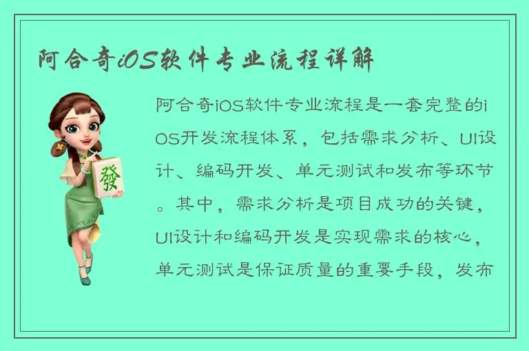 阿合奇iOS软件专业流程详解