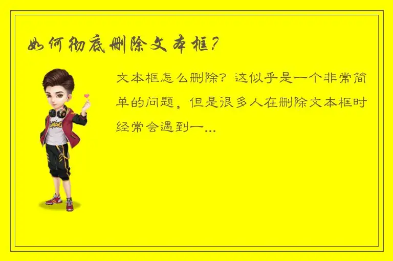 如何彻底删除文本框？