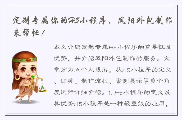 定制专属你的H5小程序，凤阳外包制作来帮忙！