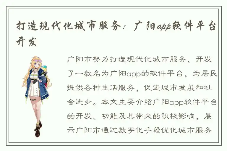 打造现代化城市服务：广阳app软件平台开发
