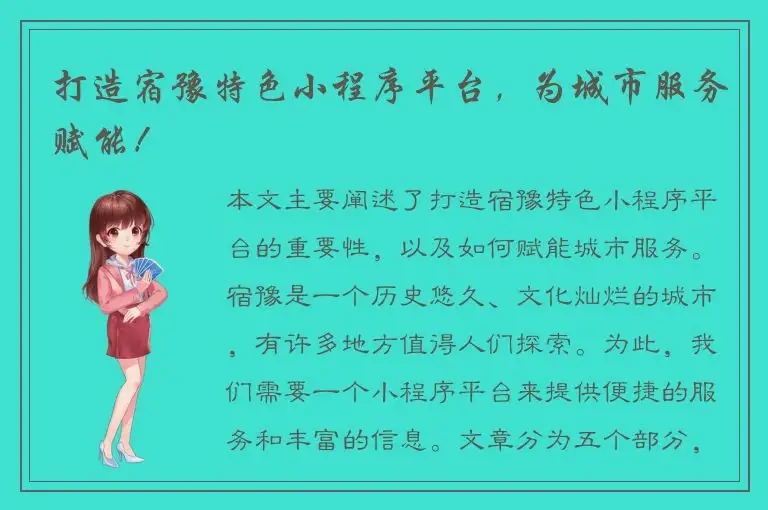 打造宿豫特色小程序平台，为城市服务赋能！