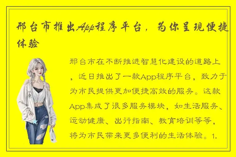 邢台市推出App程序平台，为你呈现便捷体验
