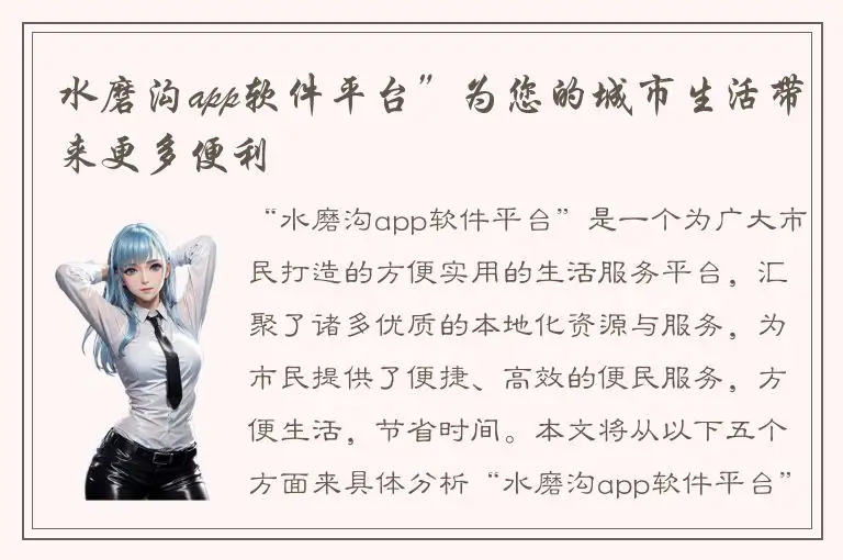 水磨沟app软件平台”为您的城市生活带来更多便利