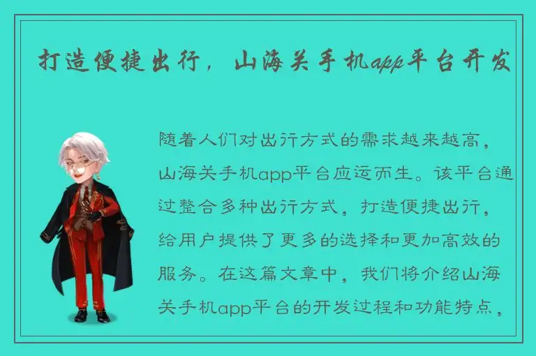 打造便捷出行，山海关手机app平台开发