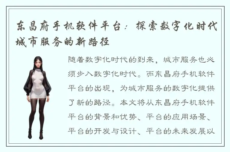 东昌府手机软件平台：探索数字化时代城市服务的新路径