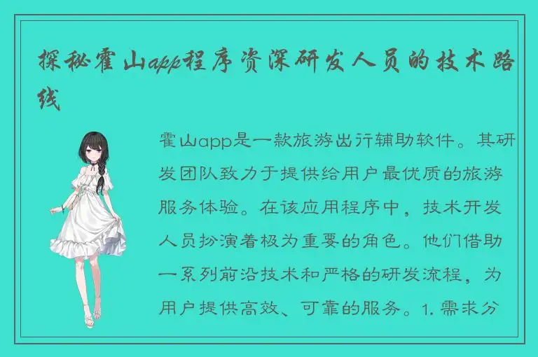 探秘霍山app程序资深研发人员的技术路线