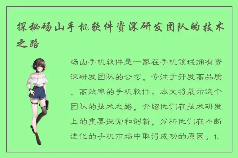 探秘砀山手机软件资深研发团队的技术之路