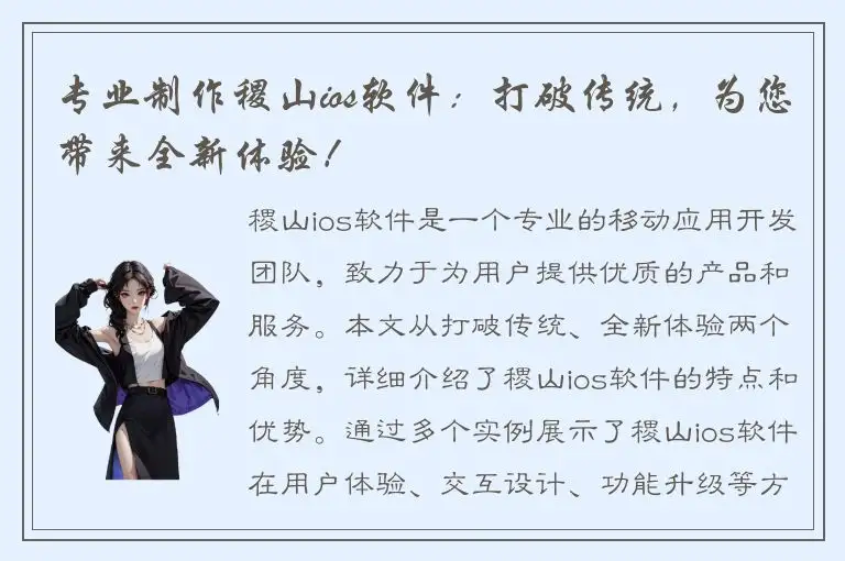 专业制作稷山ios软件：打破传统，为您带来全新体验！