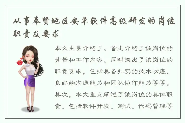 从事奉贤地区安卓软件高级研发的岗位职责及要求