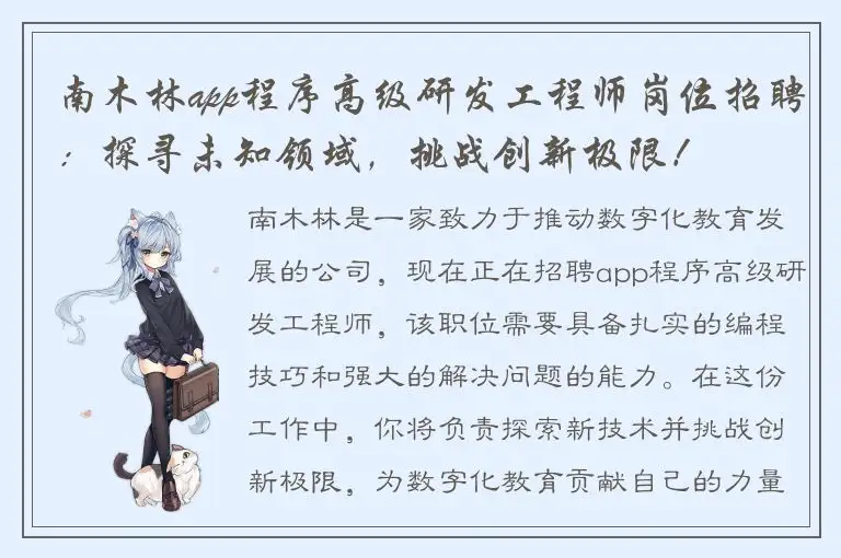 南木林app程序高级研发工程师岗位招聘：探寻未知领域，挑战创新极限！
