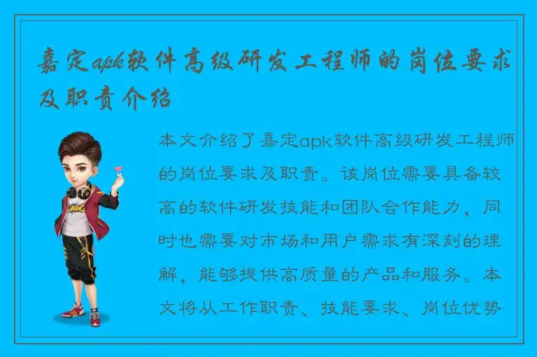 嘉定apk软件高级研发工程师的岗位要求及职责介绍