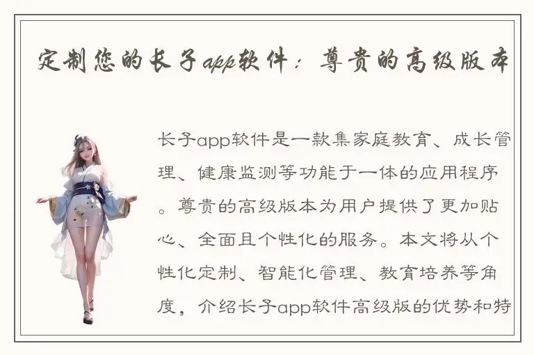 定制您的长子app软件：尊贵的高级版本