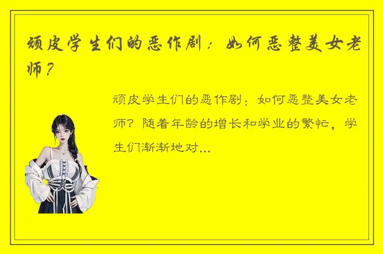顽皮学生们的恶作剧：如何恶整美女老师？