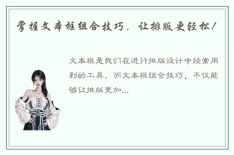 掌握文本框组合技巧，让排版更轻松！