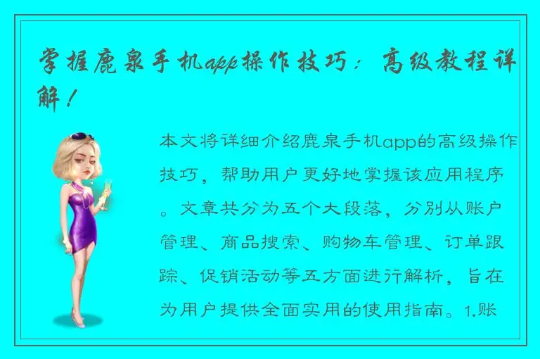 掌握鹿泉手机app操作技巧：高级教程详解！