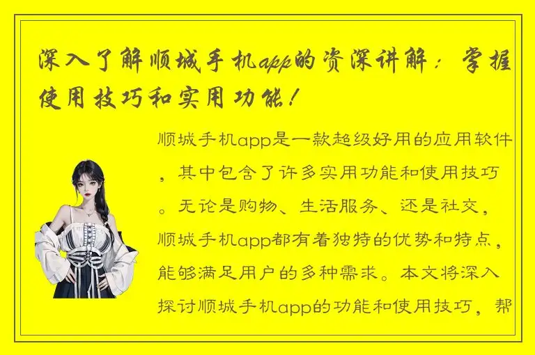 深入了解顺城手机app的资深讲解：掌握使用技巧和实用功能！