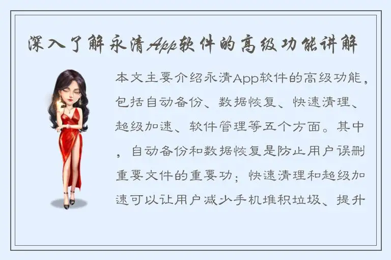 深入了解永清App软件的高级功能讲解