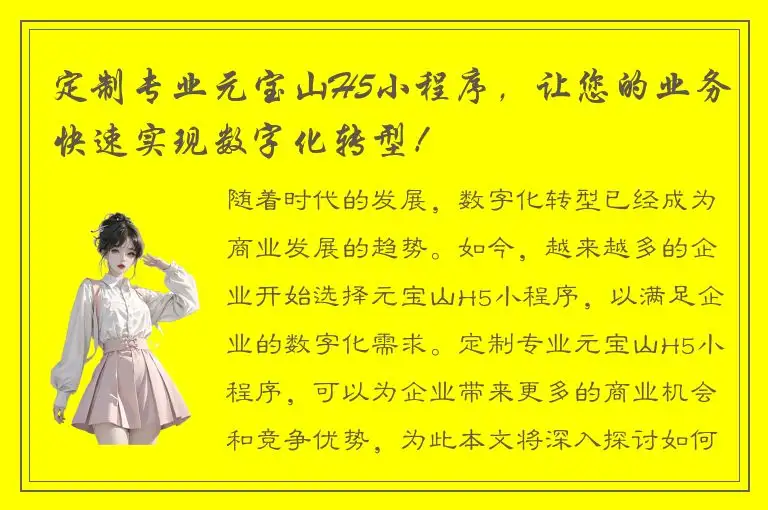 定制专业元宝山H5小程序，让您的业务快速实现数字化转型！