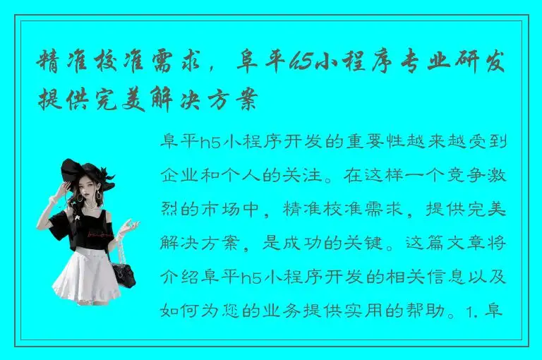 精准校准需求，阜平h5小程序专业研发提供完美解决方案