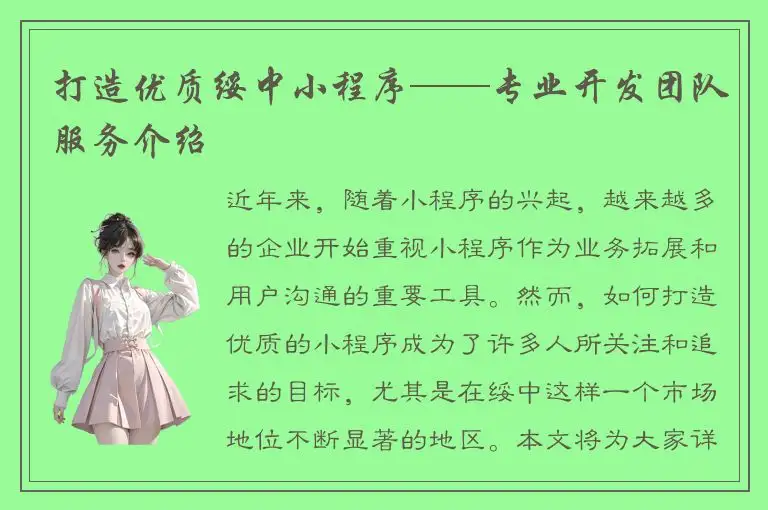 打造优质绥中小程序——专业开发团队服务介绍