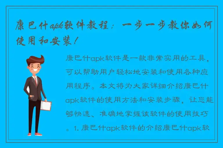 康巴什apk软件教程：一步一步教你如何使用和安装！