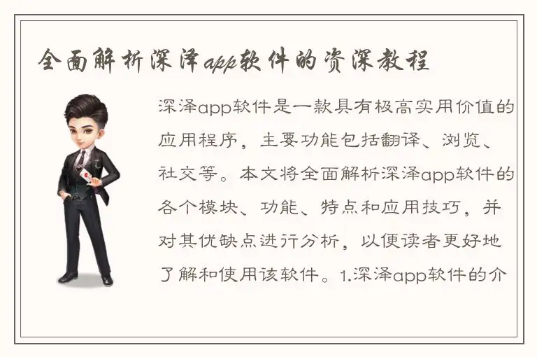 全面解析深泽app软件的资深教程