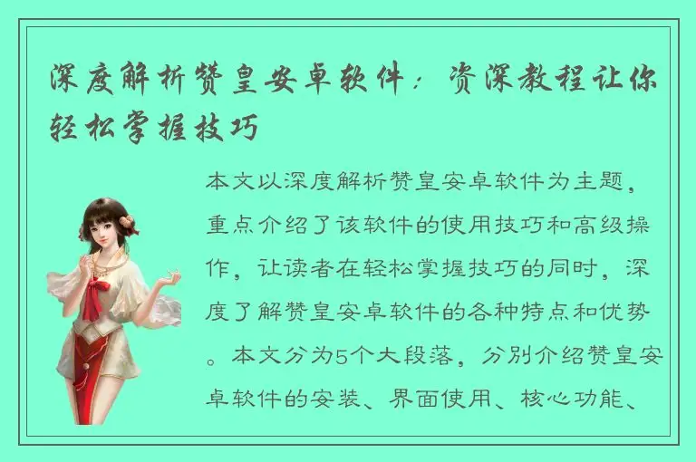 深度解析赞皇安卓软件：资深教程让你轻松掌握技巧