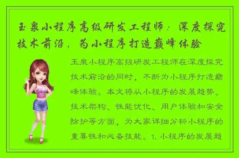 玉泉小程序高级研发工程师：深度探究技术前沿，为小程序打造巅峰体验