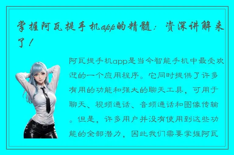 掌握阿瓦提手机app的精髓：资深讲解来了！