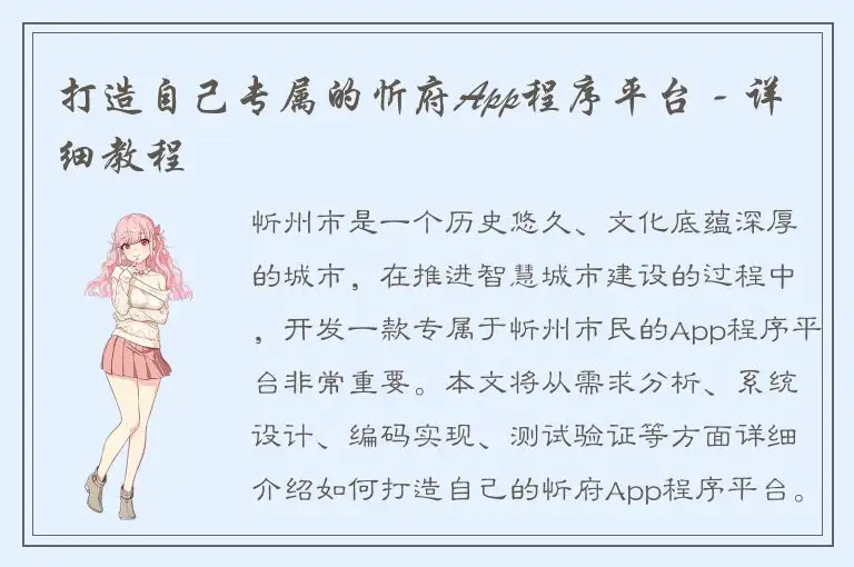 打造自己专属的忻府App程序平台 - 详细教程
