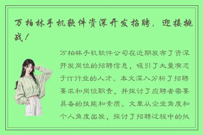 万柏林手机软件资深开发招聘，迎接挑战！