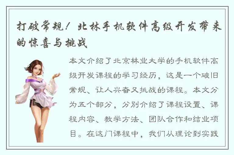 打破常规！北林手机软件高级开发带来的惊喜与挑战