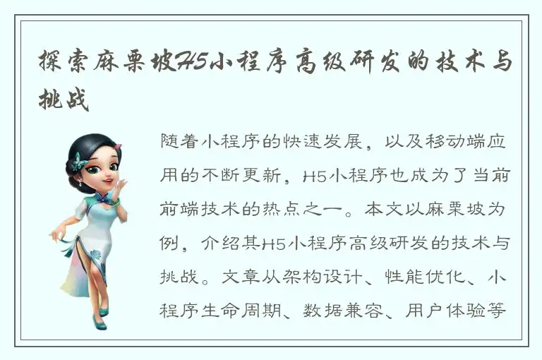 探索麻栗坡H5小程序高级研发的技术与挑战