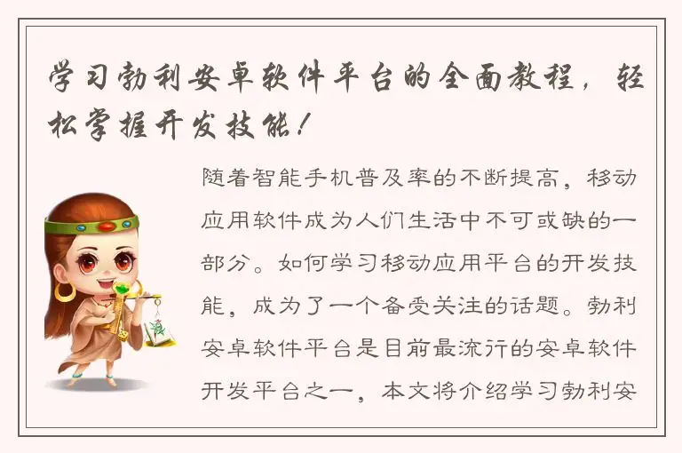 学习勃利安卓软件平台的全面教程，轻松掌握开发技能！