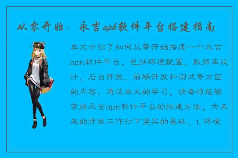 从零开始：永吉apk软件平台搭建指南
