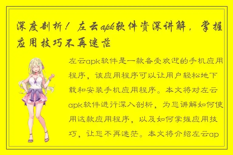 深度剖析！左云apk软件资深讲解，掌握应用技巧不再迷茫