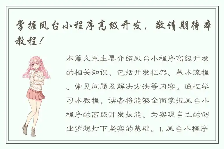 掌握凤台小程序高级开发，敬请期待本教程！