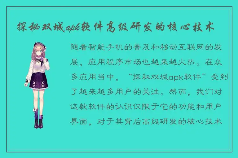 探秘双城apk软件高级研发的核心技术