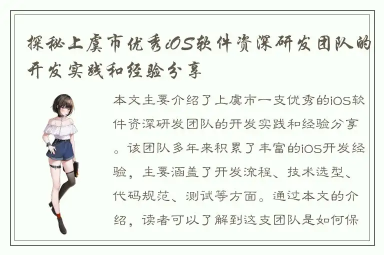 探秘上虞市优秀iOS软件资深研发团队的开发实践和经验分享