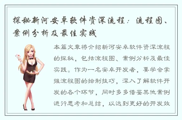 探秘新河安卓软件资深流程：流程图、案例分析及最佳实践