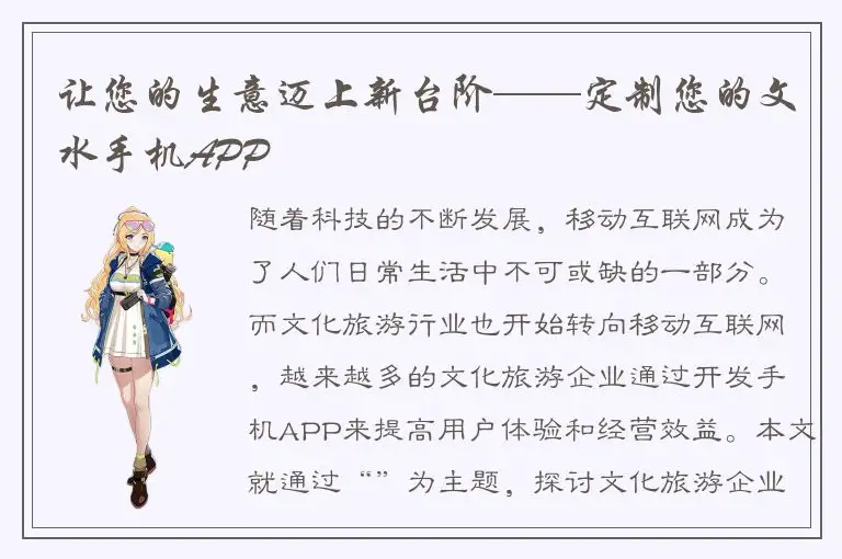 让您的生意迈上新台阶——定制您的文水手机APP