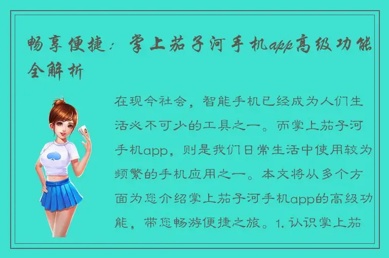 畅享便捷：掌上茄子河手机app高级功能全解析